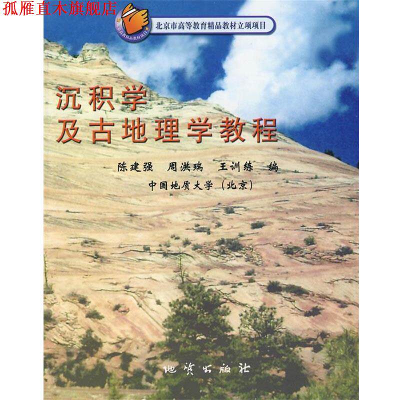 【正版书】 沉积学及古地理学教程 陈建强,周洪瑞,王训练　编 地质出版社