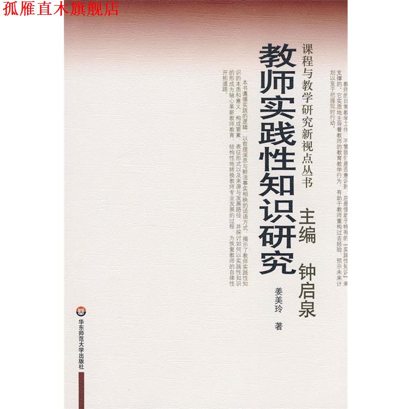 【正版书】 教师实践性知识研究 姜美玲 著 华东师范大学出版社
