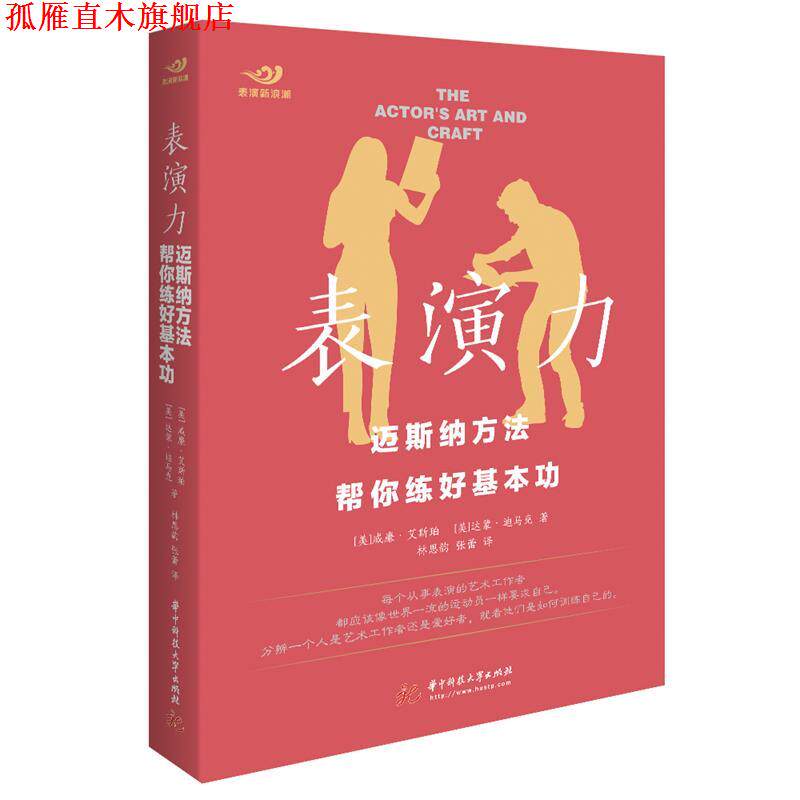 【正版书】 表演力：迈斯纳方法帮你练好基本功 [美]威廉·艾斯珀,达蒙·迪马克 华中科技大学出版社