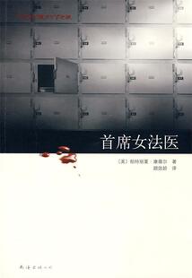 【正版书】 首席女法医 (美)康薇尔　著,顾效龄　译
