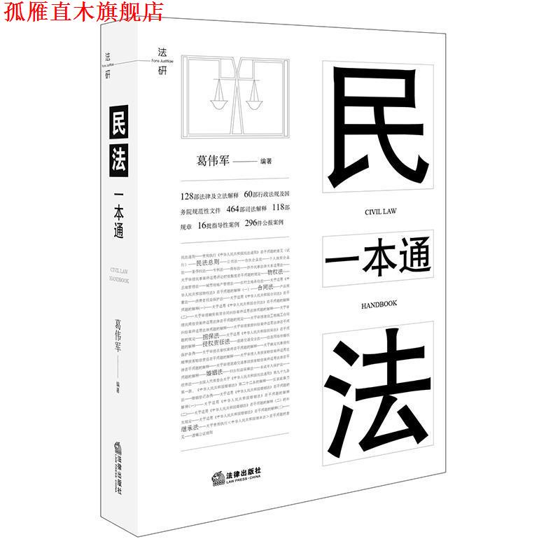 【正版书】 民法一本通 葛伟军 编著 法律出版社