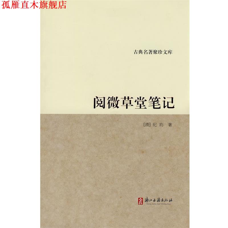 【正版书】 古典名著聚珍文库:阅微草堂笔记 (清)纪昀 著 浙江古籍出版社