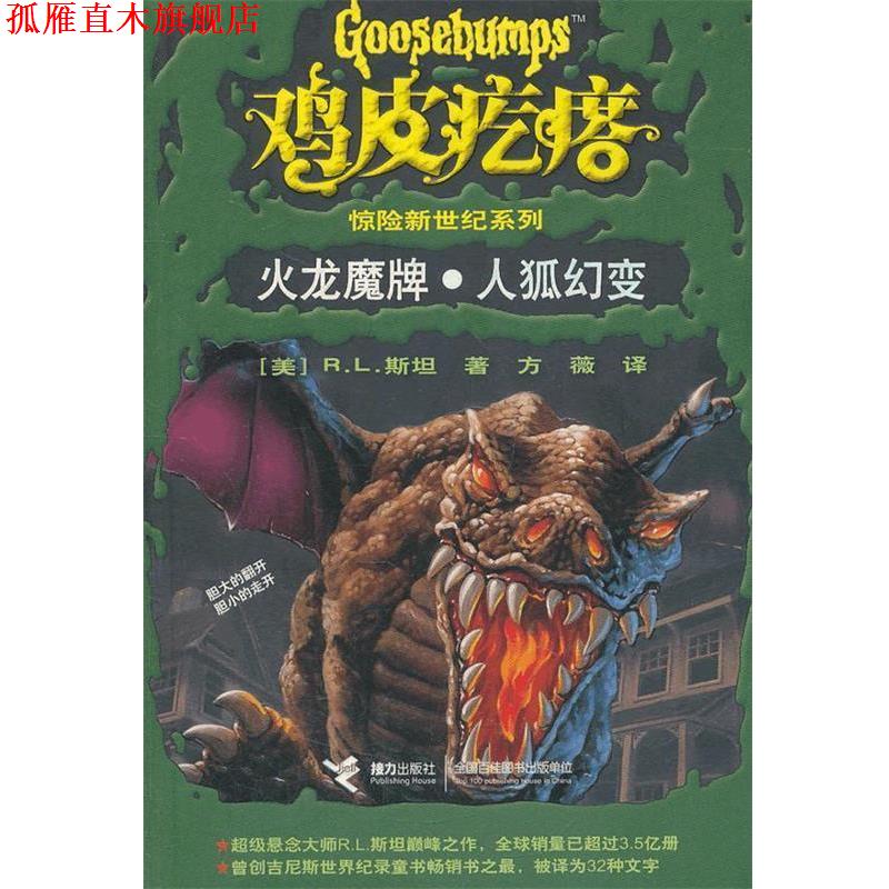 【正版书】 鸡皮疙瘩惊险新世纪系列 火龙魔牌 人狐幻变 (美)斯坦 接力出版社