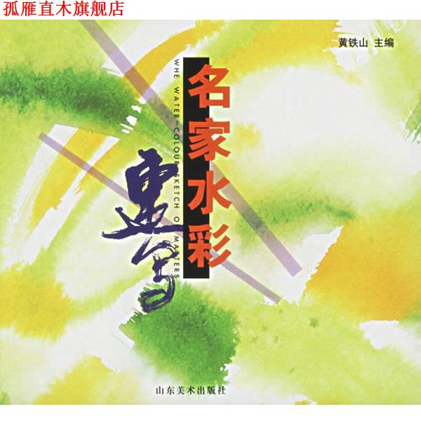 【正版书】 名家水彩速写 黄铁山 主编 山东美术出版社