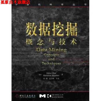 【正版书】 数据挖掘 [加拿大] 韩家炜,[加拿大] 坎伯 著,范明 等 译 机械工业出版社