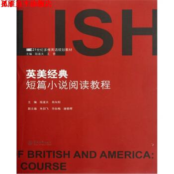 【正版书】 21世纪多维英语规划教材:英美经典短篇小说阅读教程 陆道夫 暨南大学出版社