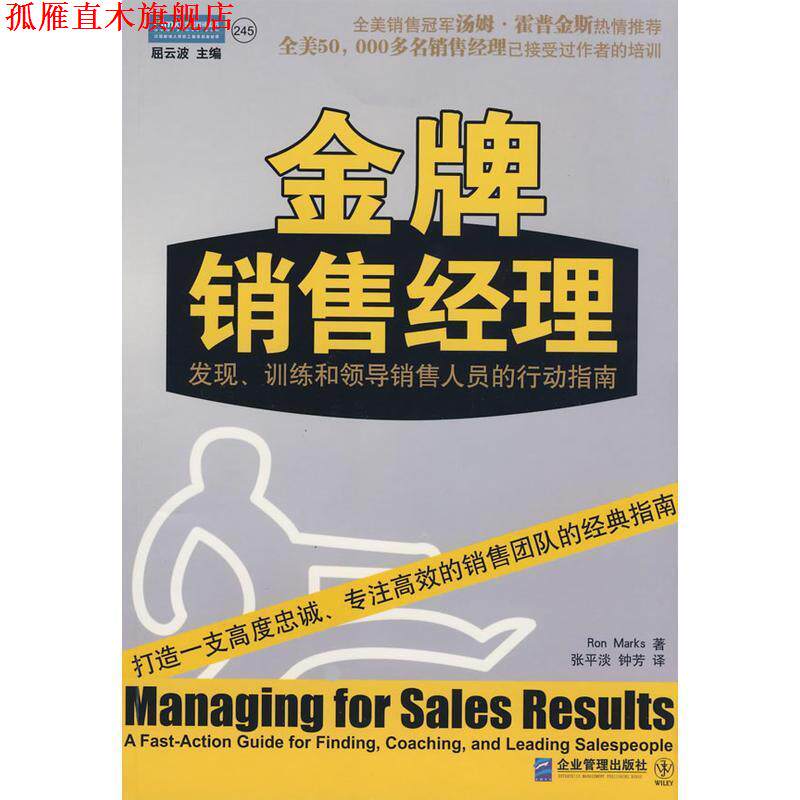 【正版书】 销售经理:发现、训练和领导销售人员的行动指南 Ron Marks 企业管理出版社