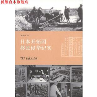 【正版书】 日本开拓团移民侵华纪实 顾伯冲 著 商务印书馆