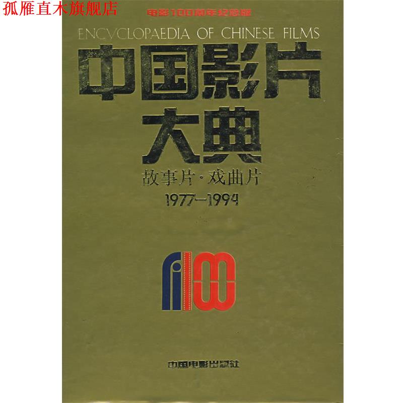 【正版书】 中国影片大典:故事片·戏曲片 中国电影艺术研究中心,中国电影资料馆 编 中国电影出版社