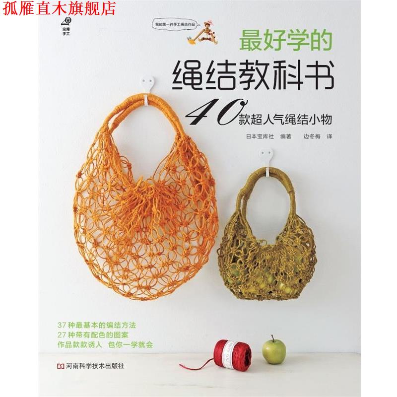 【正版书】 学的绳结教科书 日本宝库社 编著,边冬梅 译 河南科学技术出版社