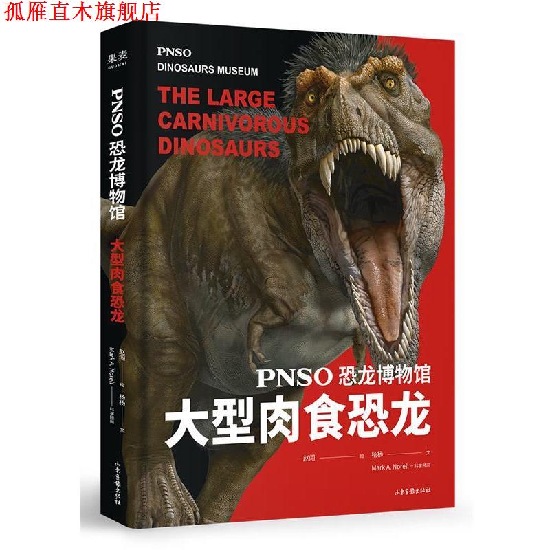 【正版书】 恐龙博物馆:肉食恐龙 赵闯,杨杨,果麦文化出品 山东画报出版社