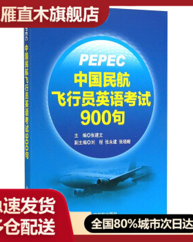 【正版】中国民航飞行员英语考试900句 张建文、刘程、张永建