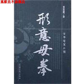 【正版书】 形意母拳 姜容樵 山西科学技术出版社