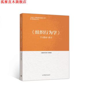 【正版书】 组织行为学学习指南与练习 孙健敏 高等教育出版社