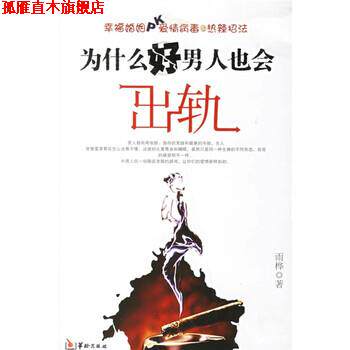 【正版书】 为什么好男人也会出轨 雨桦 华龄出版社