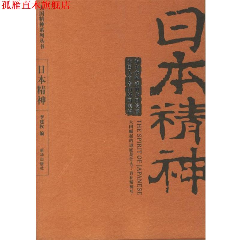 【正版书】 日本精神—大国精神系列丛书 李建权　编 新华出版社