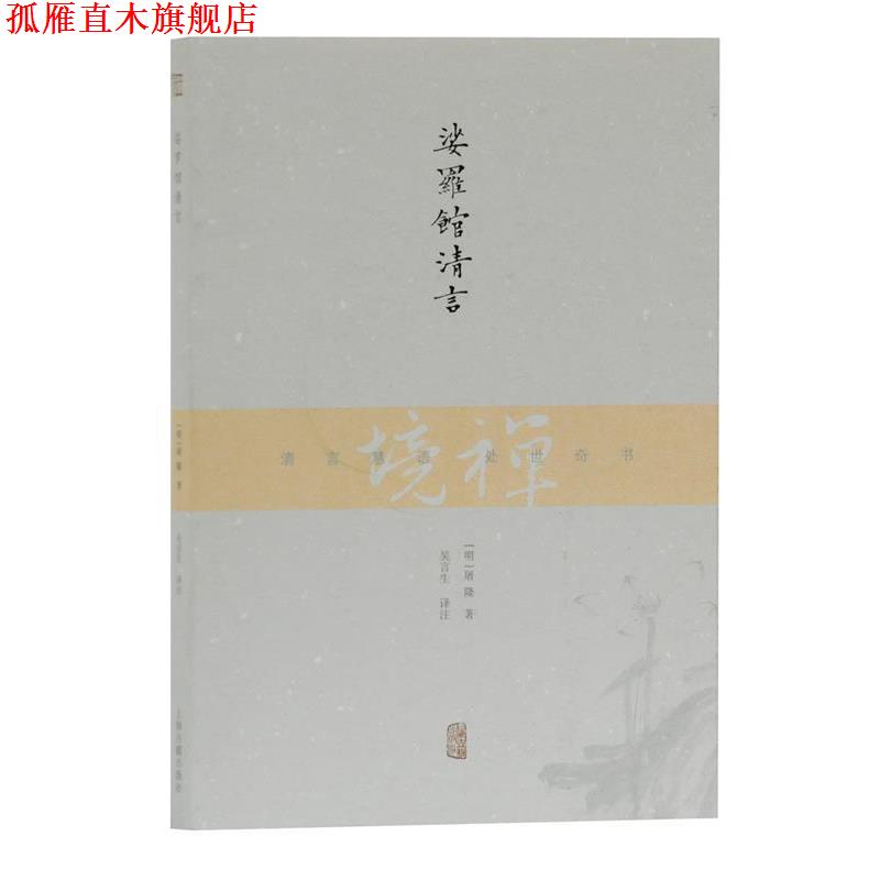 【正版书】 娑罗馆清言 [明]屠隆 著 吴言生 译注 上海古籍出版社