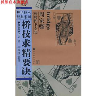 【正版书】 桥技求精要诀 (美)凯尔西(Kelsey,H.W)　著,周家骝　译著 高等教育出版社
