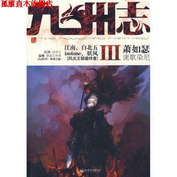 【正版书】 九州志3 萧如瑟 等 著 新世界出版社