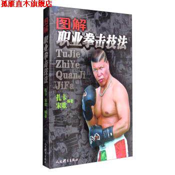 【正版书】 图解职业拳击技法 扎卡,宋歌 著 人民体育出版社