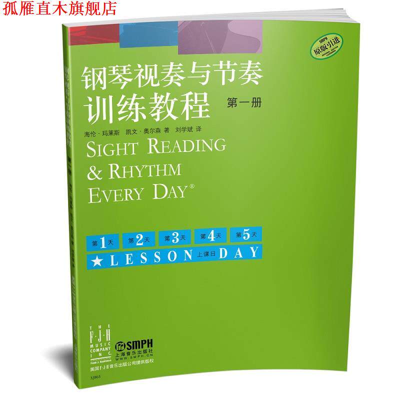 【正版书】 钢琴视奏与节奏训练教程 册 海伦 玛莱斯,凯文 奥尔森 上海音乐出版社