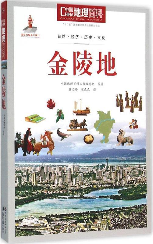 【正版书】 中国地理百科丛书:金陵地 《中国地理百科》丛书编委会 世界图书出版公司
