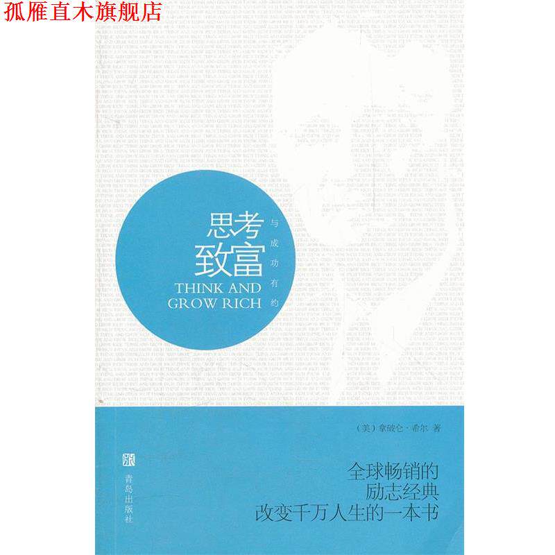 【正版书】 思考致富 (美)拿破仑·希尔 著,文夫 主编 青岛出版社