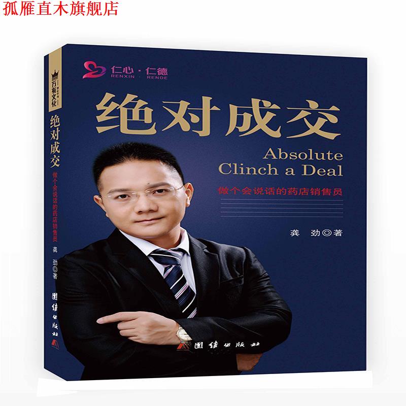 【正版书】 成交:做个会说话的药店销售员 龚劲 团结出版社