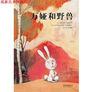 【正版书】 万娅与野兽 邬铎•魏格尔特, 薛蓝•约纳科维奇, 刘海颖 河北教育出版社