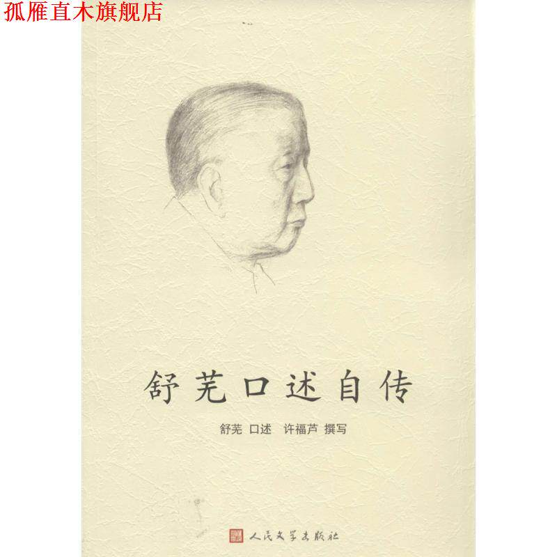 【正版书】 舒芜口述自传 舒芜　口述,许福芦　撰写 人民文学出版社