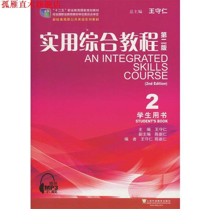 【正版书】 实用综合教程2 王守仁,陈新仁,徐蕾,杨丽敏 编 上海外语教育出版社