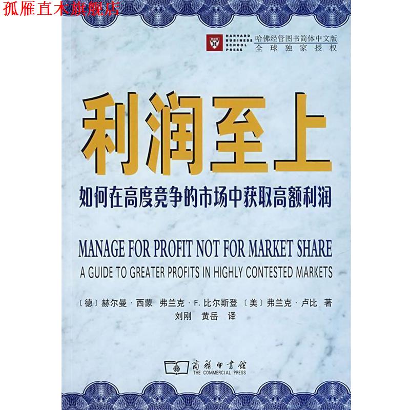 【正版书】 利润至上：如何在高度竞争的市场中获取高额利润 [德]西蒙,比尔斯登,[美]卢比　著,刘刚,黄岳　译 商务印书馆