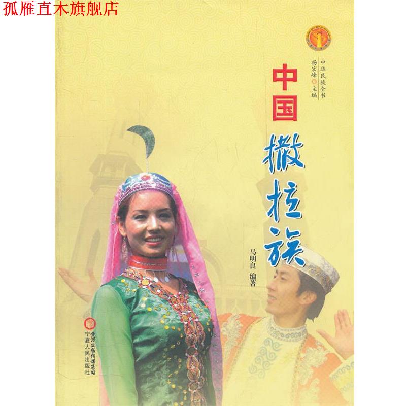 【正版书】 中国撒拉族 马明良 宁夏人民出版社