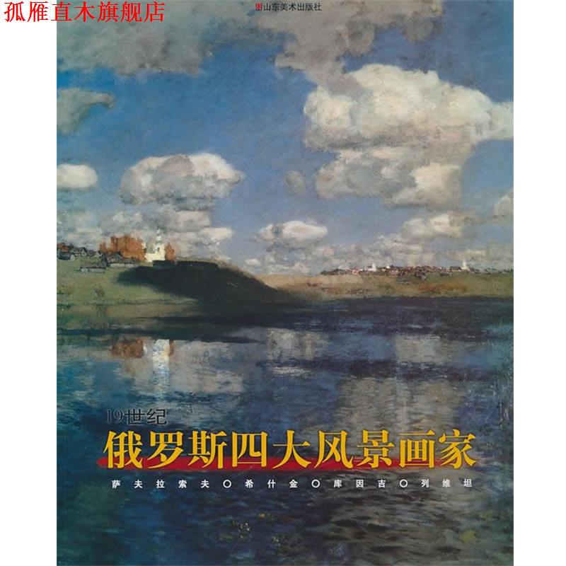 【正版书】 19世纪俄罗斯风景画家 全山石 著 山东美术出版社