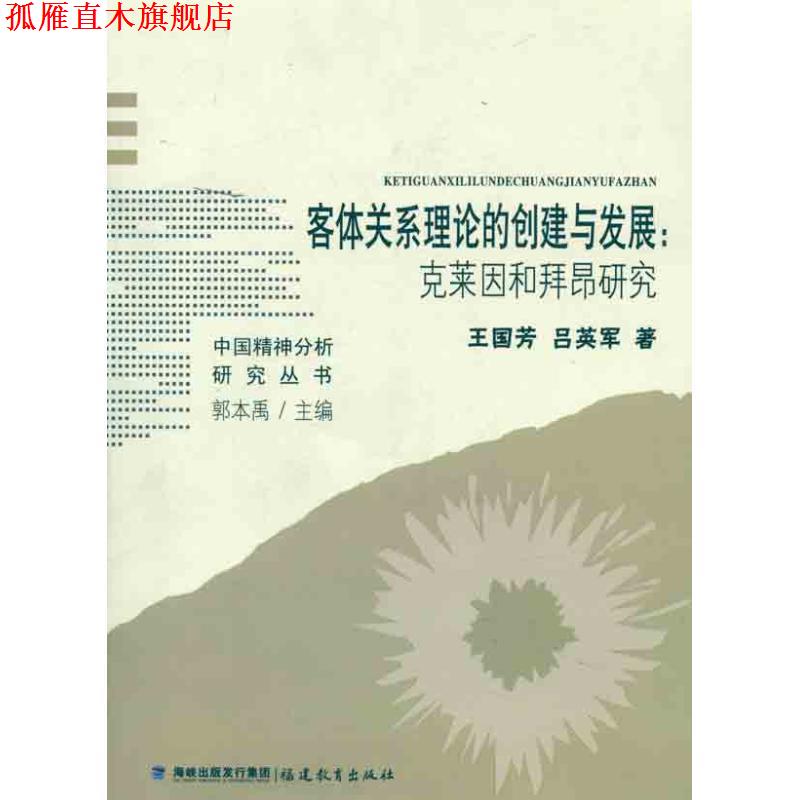 【正版书】 客体关系理论的创建与发展：克莱因和拜昂研究 王国芳　等著 福建教育出版社