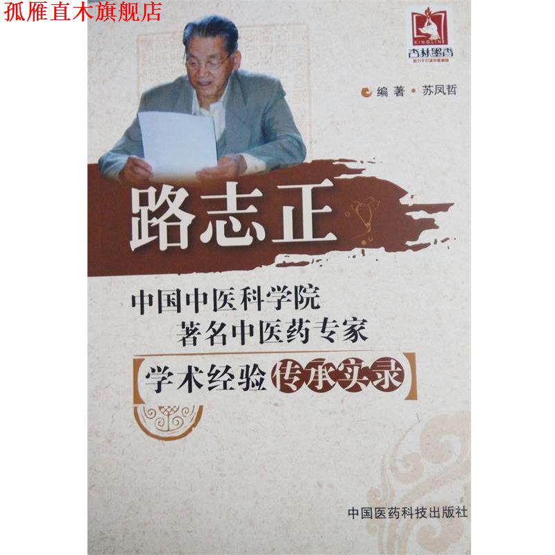 【正版书】 路志正 苏凤哲 编著 中国医药科技出版社