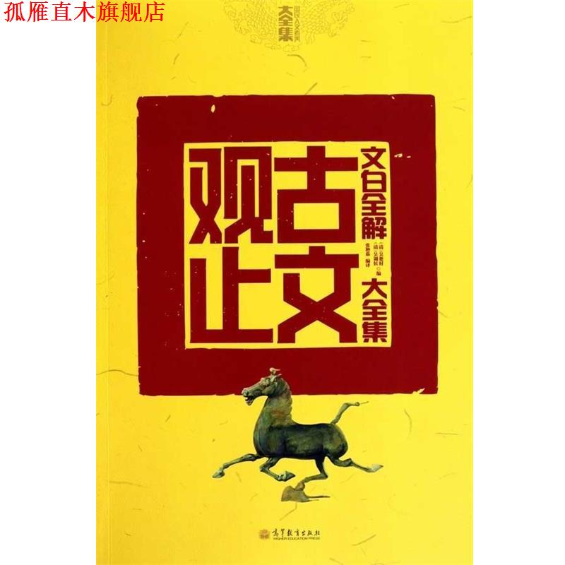 【正版书】 文白全解古文观止大全集 张艳茹 高等教育出版社