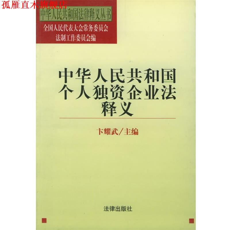 【正版书】 中华人民共和国个人独资企业法释义 法律释义丛书 卞耀武 主编 法律出版社