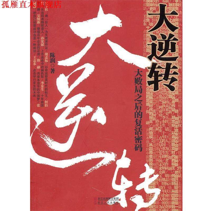 【正版书】 大逆转-大败局之后的复活密码 陈润 著 浙江人民出版社