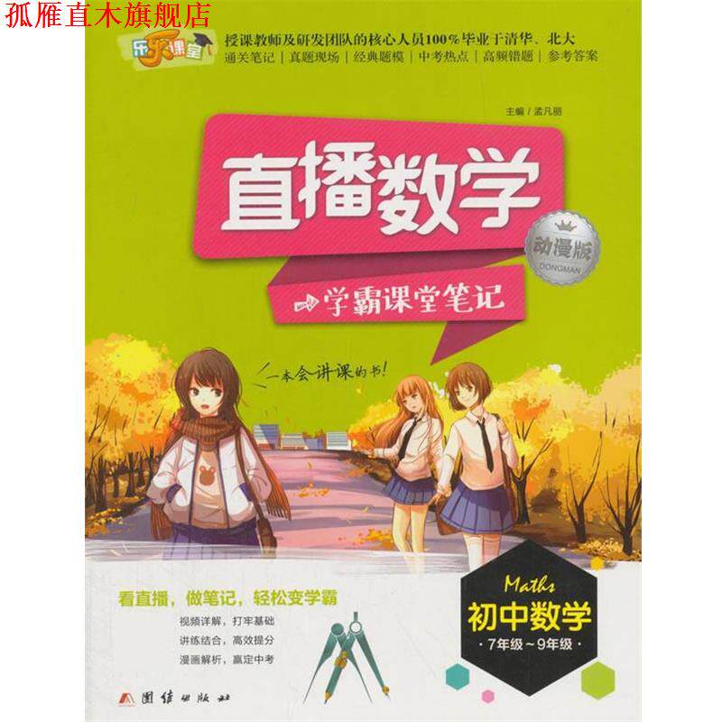 【正版书】 直播数学-学霸课堂笔记 孟凡丽 团结出版社