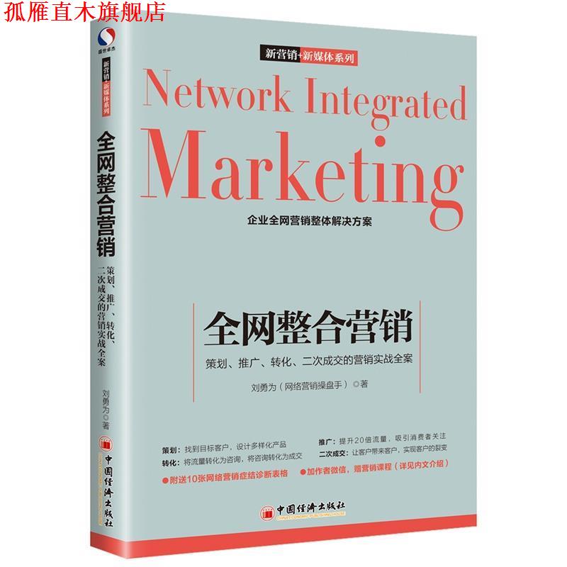 【正版书】 整合营销:策划·推广·转化·二次成交的营销实战全案 刘勇为 中国经济出版社