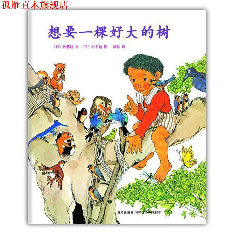 【正版书】 想要一棵好大的树(让孩子诗意地栖居,荣获莱比锡"的绘本"奖 (日)佐藤晓 著,村上勉 绘,彭懿 译 新星出版社