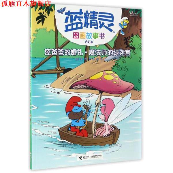 【正版书】 蓝精灵图画故事书:蓝爸爸的婚礼丶魔法师的绿迷宫 [比] 贝约 著,徐颖 译 接力出版社