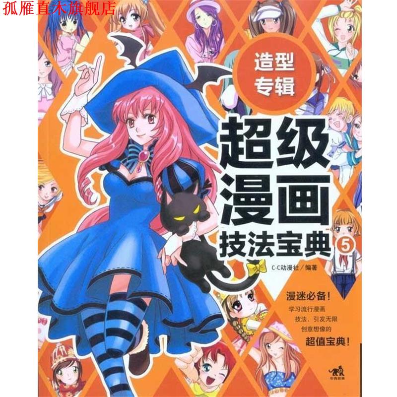 【正版书】 造型专辑:漫画技法宝典5 C.C动漫社 编 中国青年出版社