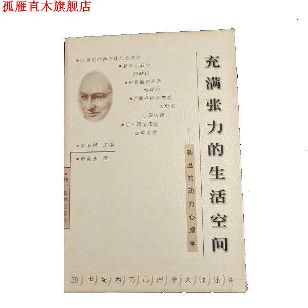 【正版书】 充满张力的生活空间-勒温的动力心理学 申荷永 湖北教育出版社