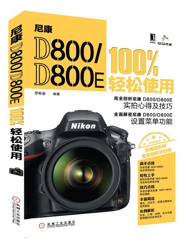 【正版书】 尼康 D800 D800E 轻松使用 罗斯基 编著 机械工业出版社