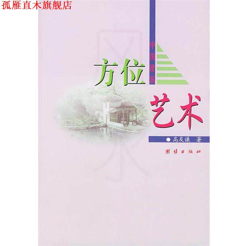 【正版书】 中国建筑方位艺术 高友谦 著 团结出版社