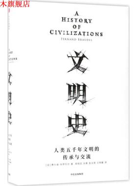 【正版书】 见识丛书·文明史:人类五千年文明的传承与交流 [法] 费尔南布罗代尔(Fernand Braudel) 中信出版社