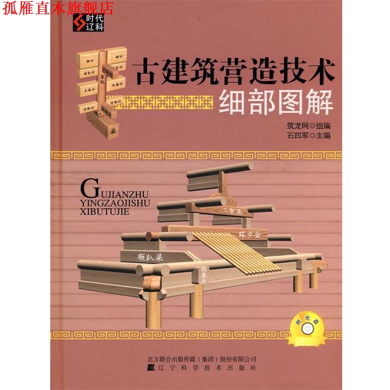 【正版书】 古建筑营造技术细部图解 石四军 主编,筑龙网 组织编写 辽宁科学技术出版社