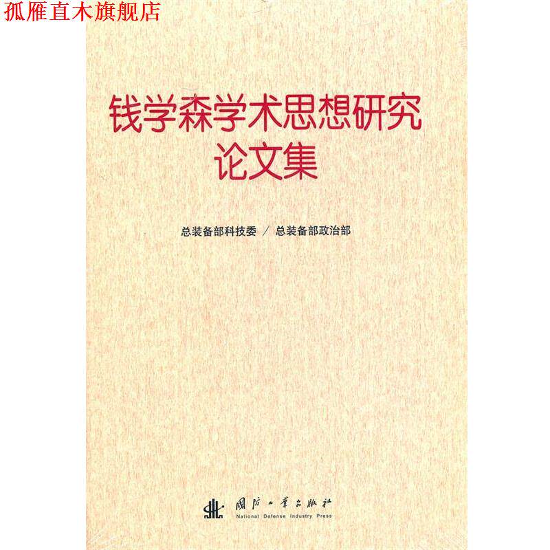 【正版书】 钱学森学术思想研究论文集 总装备部科技委,总装备部政治部 编 国防工业出版社